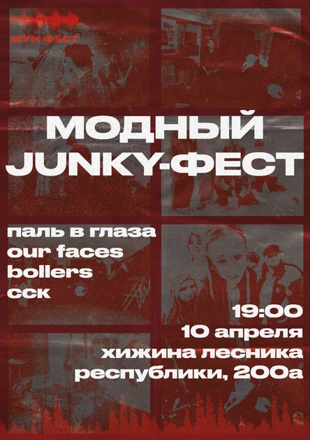 Модный junky фест