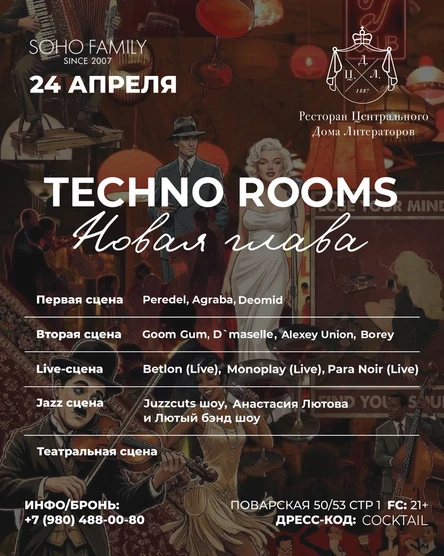 Техно Румс: Новая глава клуб - ресторан Ц.Д.Л