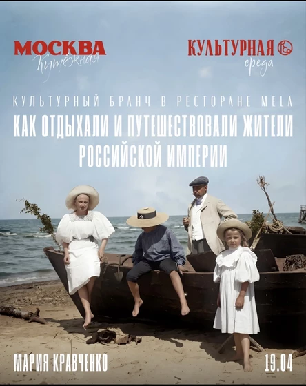 Бранч в Мела: как отдыхали и путешествовали жители Российской Импкрии