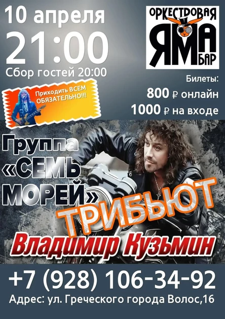 7 морей - Владимир Кузьмин ТРИБЬЮТ