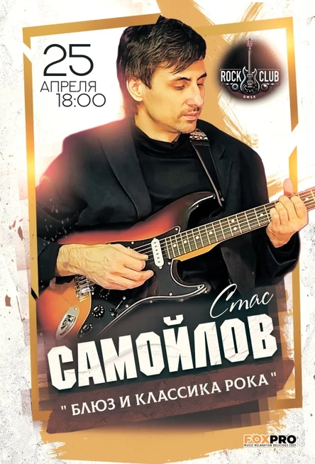 Стас Самойлов - Rock Club 25.04.26