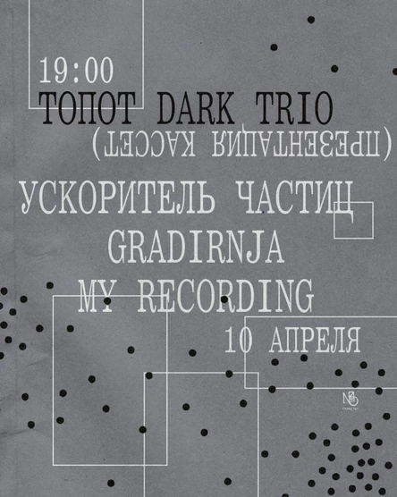 ТОПОТ dark trio на Складе №3