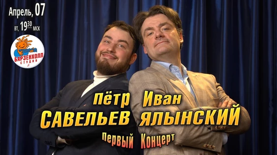Иван ЯЛЫНСКИЙ и Пётр САВЕЛЬЕВ – «Первый концерт».