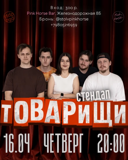 Стендап-товарищи