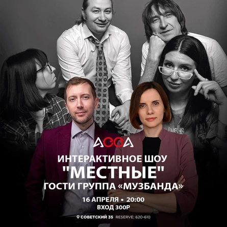 Интерактивное шоу "Местные"