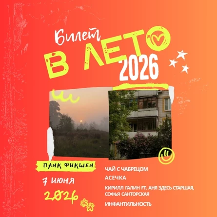 Инди-фест "Билет в лето"