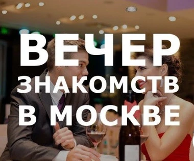 Вечер знакомств мужчин и женщин в Москве