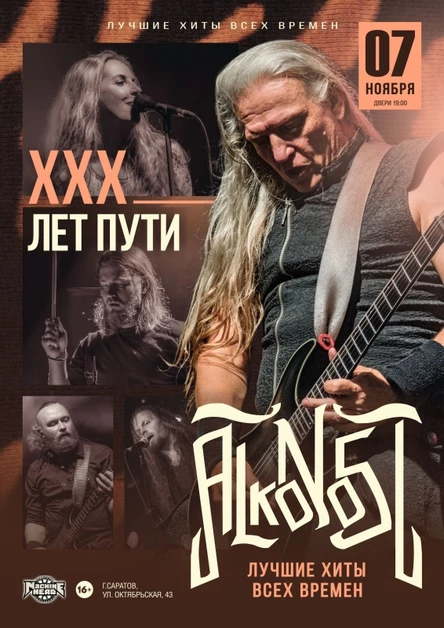 Alkonost "XXX лет" в Саратове
