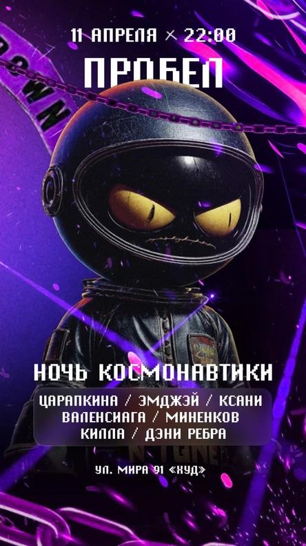 НОЧЬ КОСМОНАВТИКИ | ПРОБЕЛ