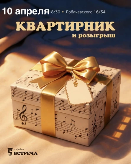 Квартирник "Встреча"