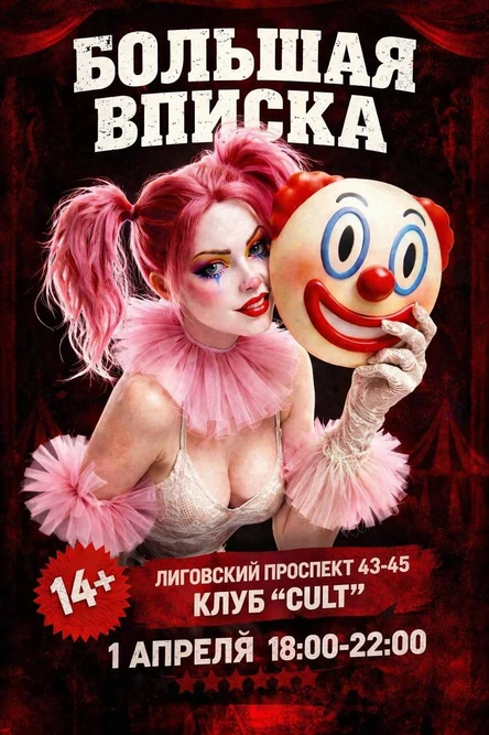 1 АПРЕЛЯ | БОЛЬШАЯ ВПИСКА | CULT