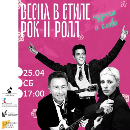 МУЗЕЙНИК «ВЕСНА В СТИЛЕ РОК-Н-РОЛЛ»