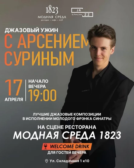 «Все грани джаза» — от «золотых хитов» до современных композиций в исполнении «молодого Фрэнка Синатры», победителя всероссийских и международных конкурсов Арсения Сурина.