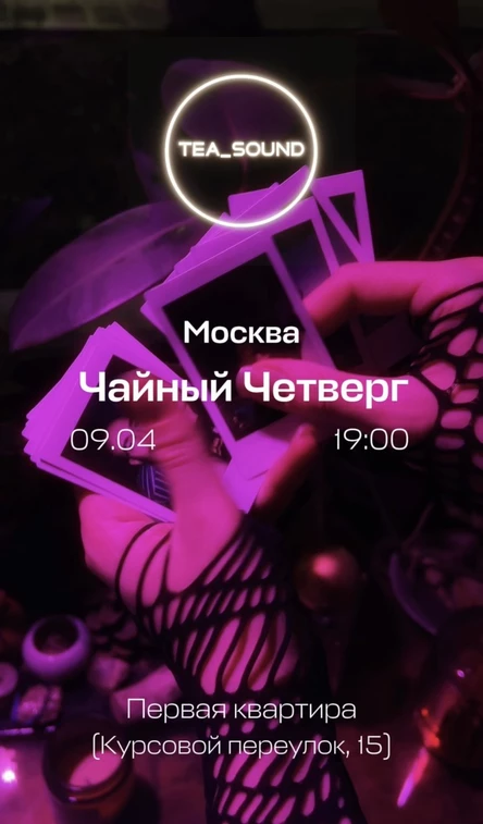 Чайный Четверг