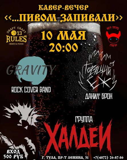 "ПИВОМ ЗАПИВАЛИ"  Кавер-Вечер в 13 RULES ¦ 10.05