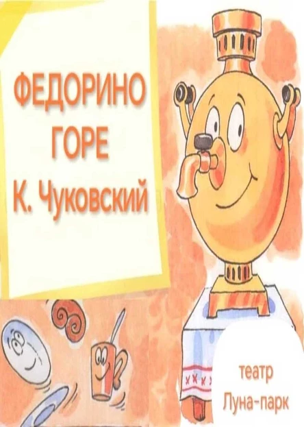 Федорино горе