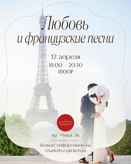 Любовь и французские песни