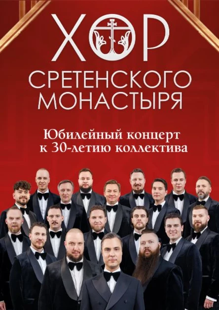 Хор Сретенского Монастыря в г.Дубна