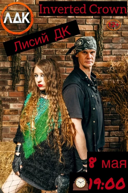 Inverted Crown в ЛДК