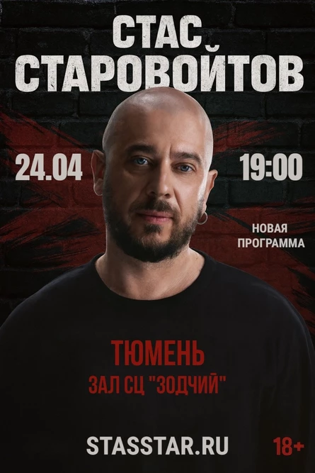 Тюмень. Стас Старовойтов. Сольный стендап концерт