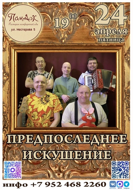 Предпоследнее Искушение | 24.04.2026