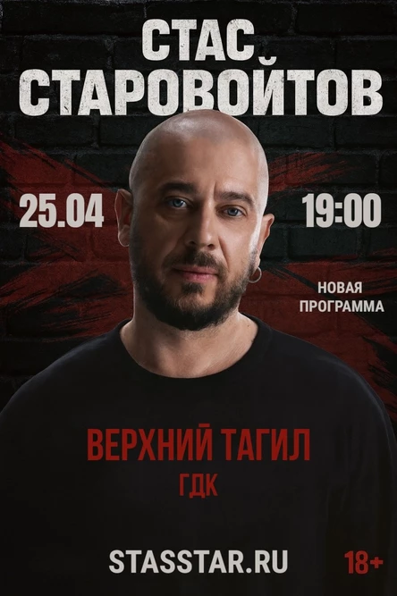 Верхний Тагил. Стас Старовойтов. Большой стендап-концерт