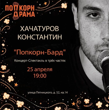 "Попкорн - Бард"