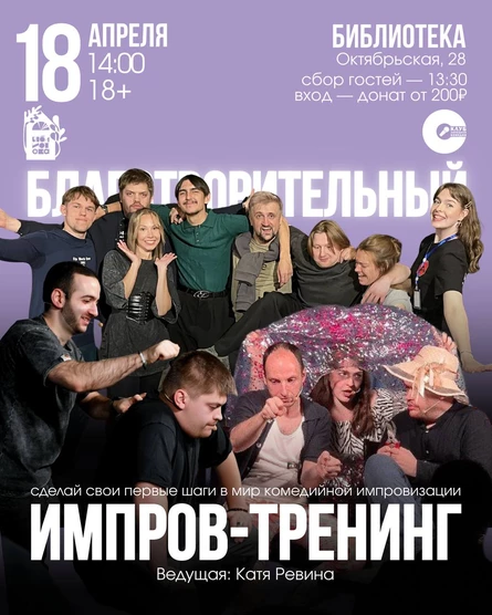 Благотворительный импров-тренинг