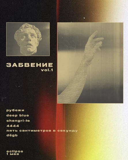 Забвение