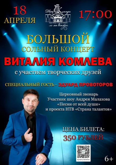 Большой сольный концерт Виталия Комлева