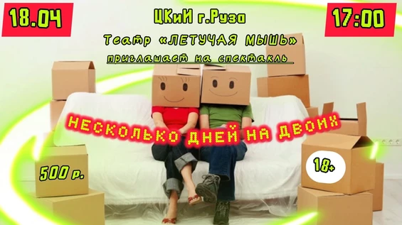 Несколько дней на двоих
