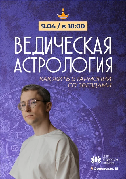 Ведическая астрология