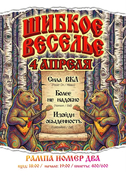 «ШИБКОЕ ВЕСЕЛЬЕ» 04.04