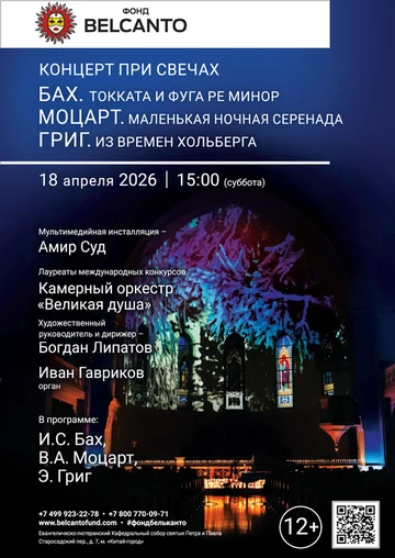 «Концерт при свечах. Бах. Токката и фуга ре минор. Моцарт. Маленькая ночная серенада. Григ. Из времен Хольберга»