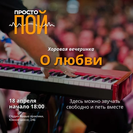 ПРОСТО ПОЙ хоровая вечеринка