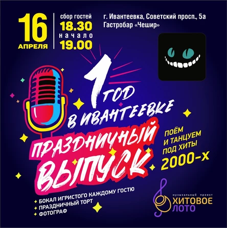 Хитовое лото 1 год в Ивантеевке хиты 00-х