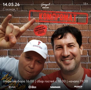 КОМПРОМАТ