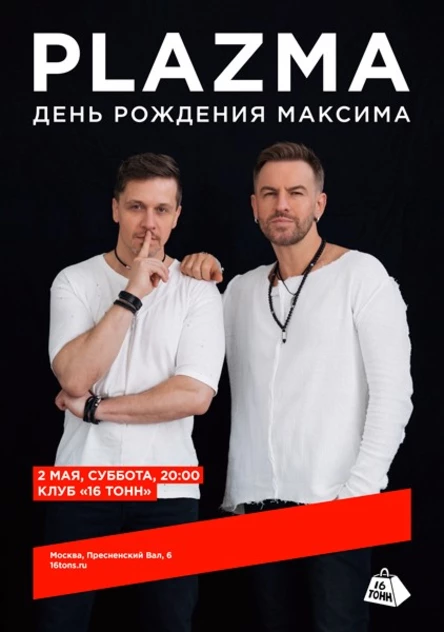 Plazma. День рождения Максима