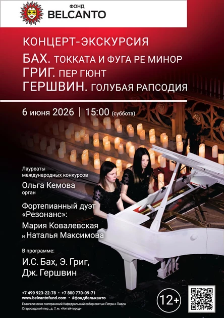 «Концерт-экскурсия. Бах. Токката и фуга ре минор. Григ. Пер Гюнт. Гершвин. Голубая рапсодия»