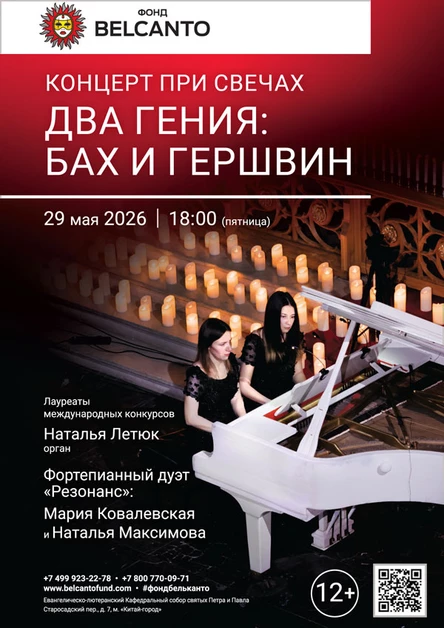 «Концерт при свечах. Два гения: Бах и Гершвин»