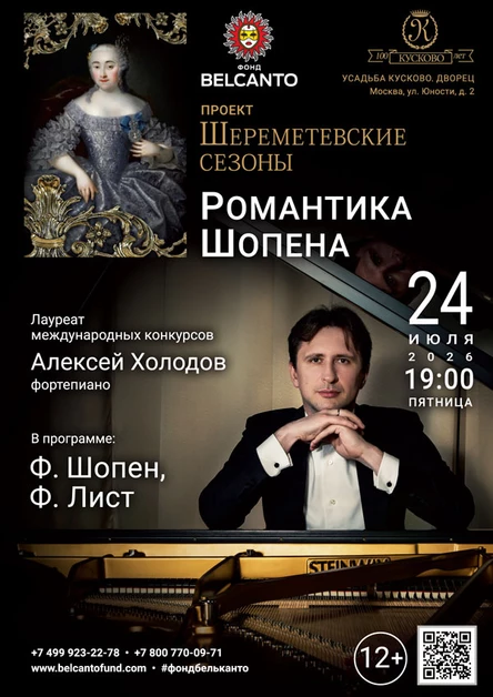 «Романтика Шопена»