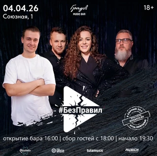 COVER PARTY с группой #БЕЗПРАВИЛ