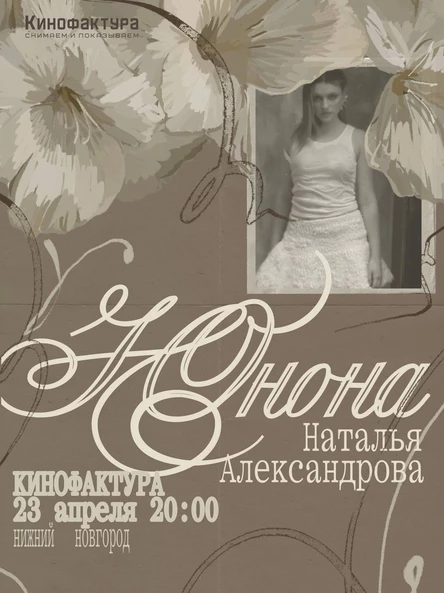 Сольный концерт Юноны (Натальи Александровой)
