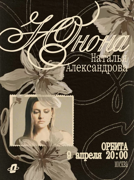 Сольный концерт Юноны (Натальи александровой)