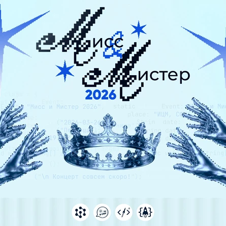 Мисс и Мистер ИКИТ 2026