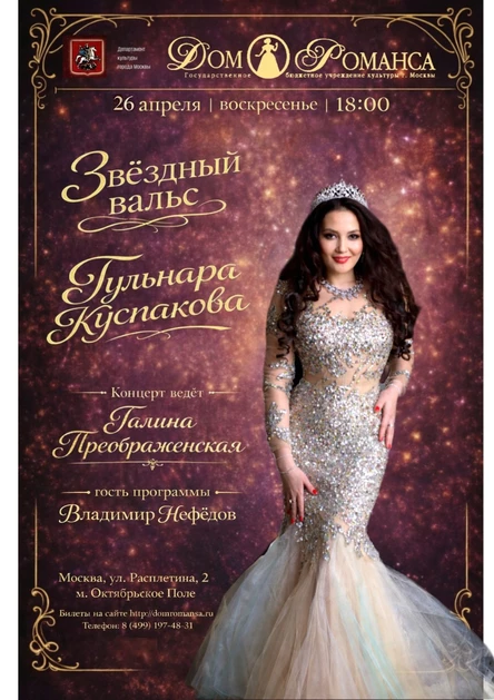 Звездный вальс. Гульнара Куспакова 26.04.2026