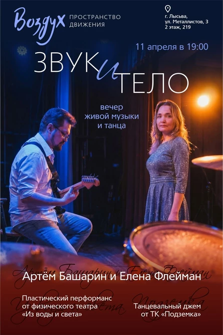 вечер музыки и танца «Звук и тело»