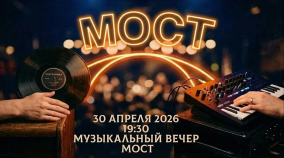 Музыкальный вечер "МОСТ"