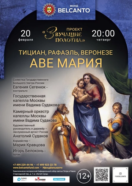 «Тициан, Рафаэль, Веронезе. Аве Мария»