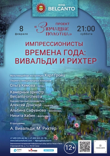 «Импрессионисты. Времена года: Вивальди, Рихтер»